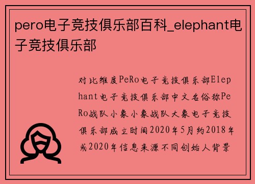 pero电子竞技俱乐部百科_elephant电子竞技俱乐部