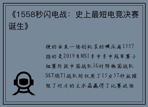 《1558秒闪电战：史上最短电竞决赛诞生》