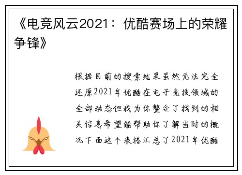 《电竞风云2021：优酷赛场上的荣耀争锋》