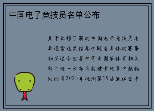 中国电子竞技员名单公布