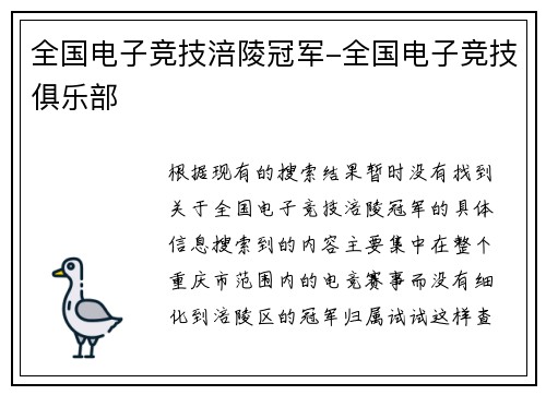 全国电子竞技涪陵冠军-全国电子竞技俱乐部