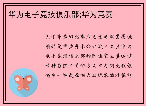 华为电子竞技俱乐部;华为竞赛